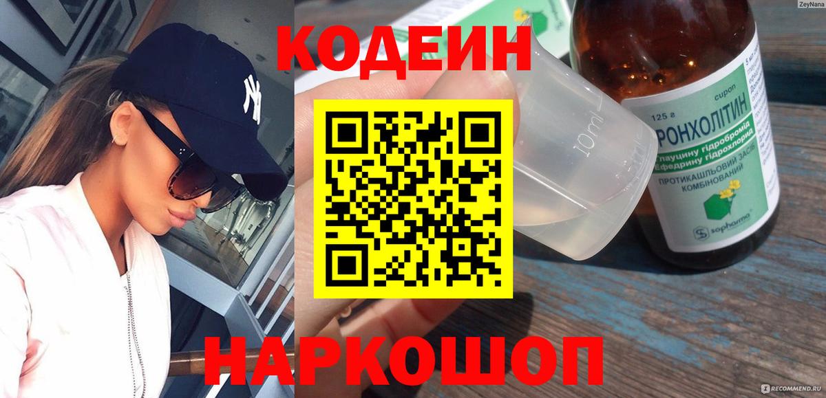Гулькевичи  Кодеин напиток Lean (лин)  Codein Purple Drank  Вход с VPN 